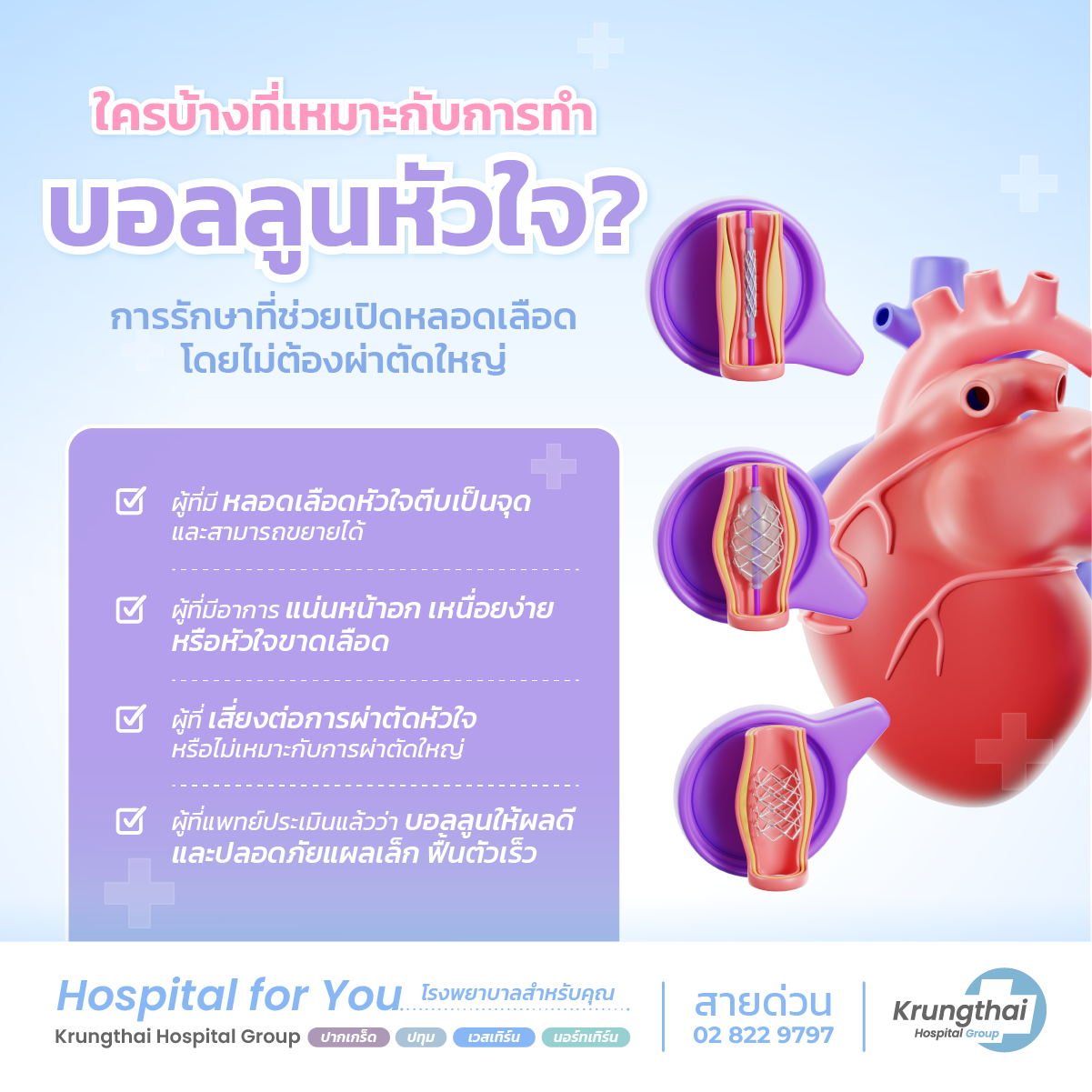 ใครบ้างที่ควรเข้ารับการสวนหัวใจ