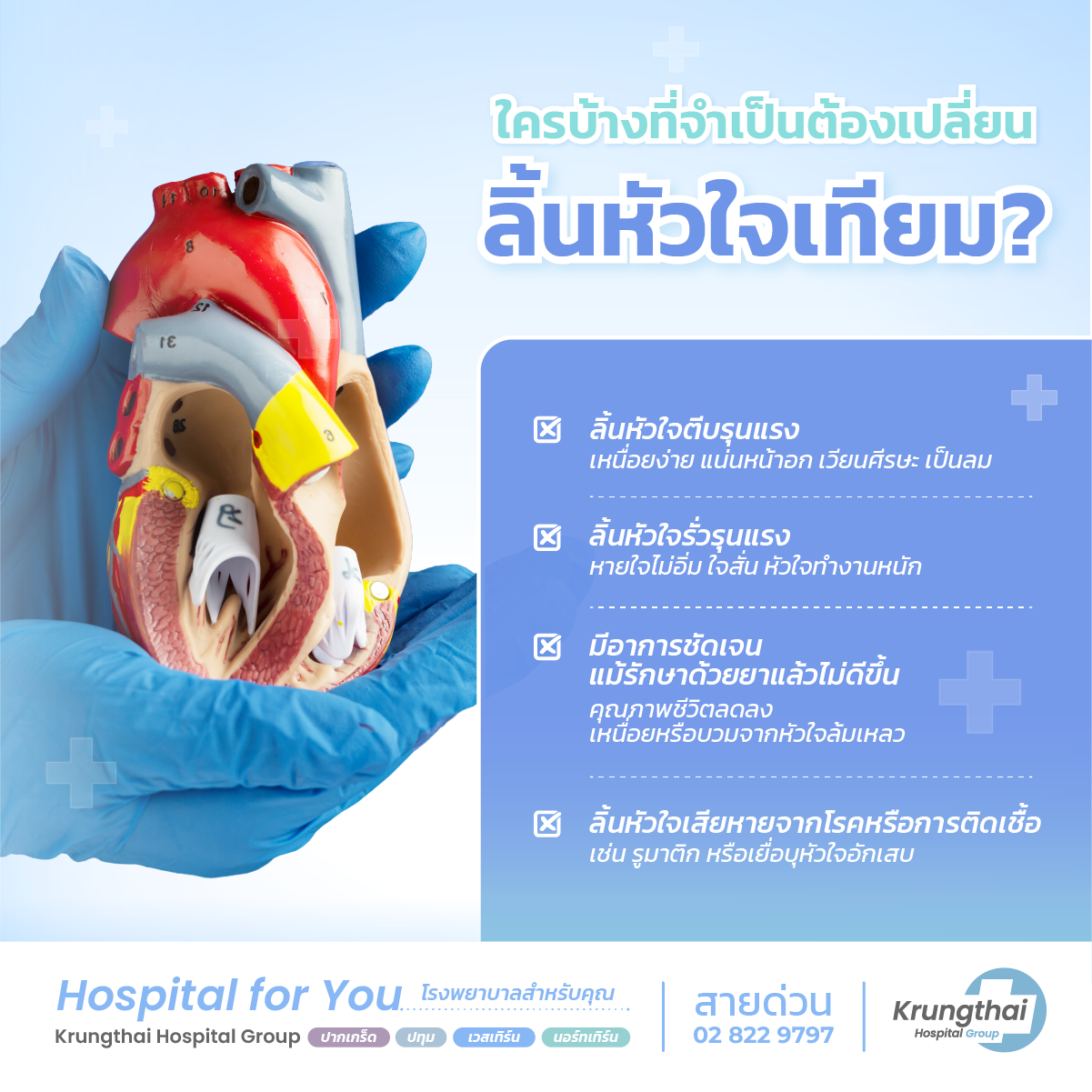 ใครบ้างที่จำเป็นต้องเปลี่ยนลิ้นหัวใจเทียม