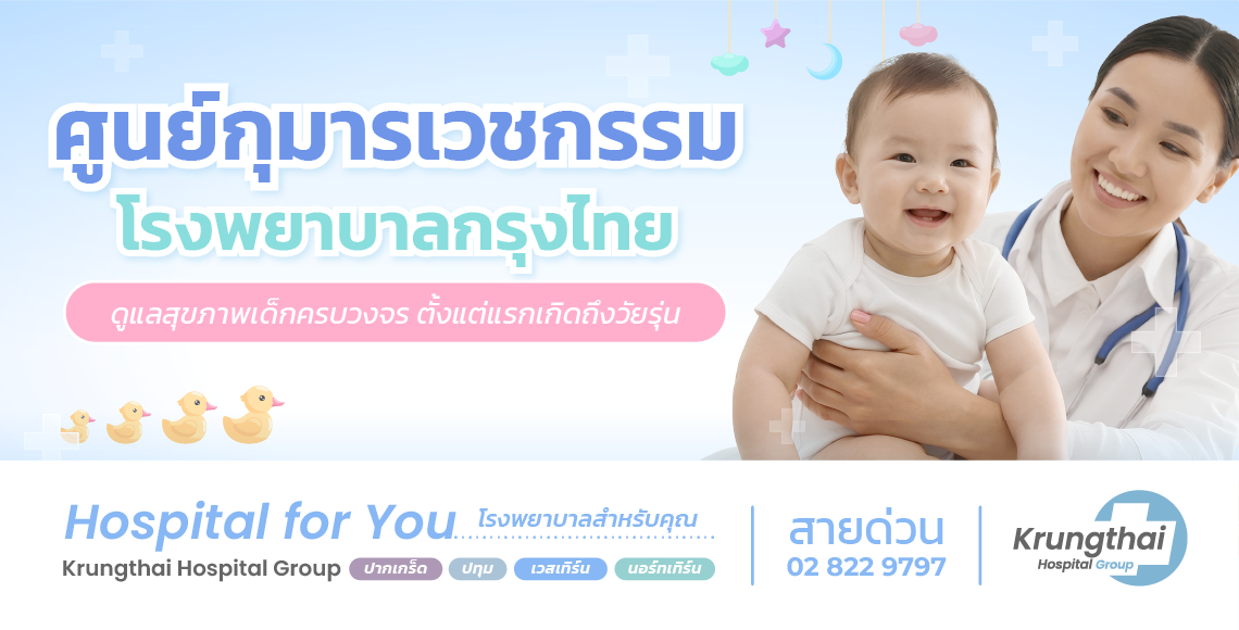 ศูนย์กุมารเวชกรรม โรงพยาบาลกรุงไทย