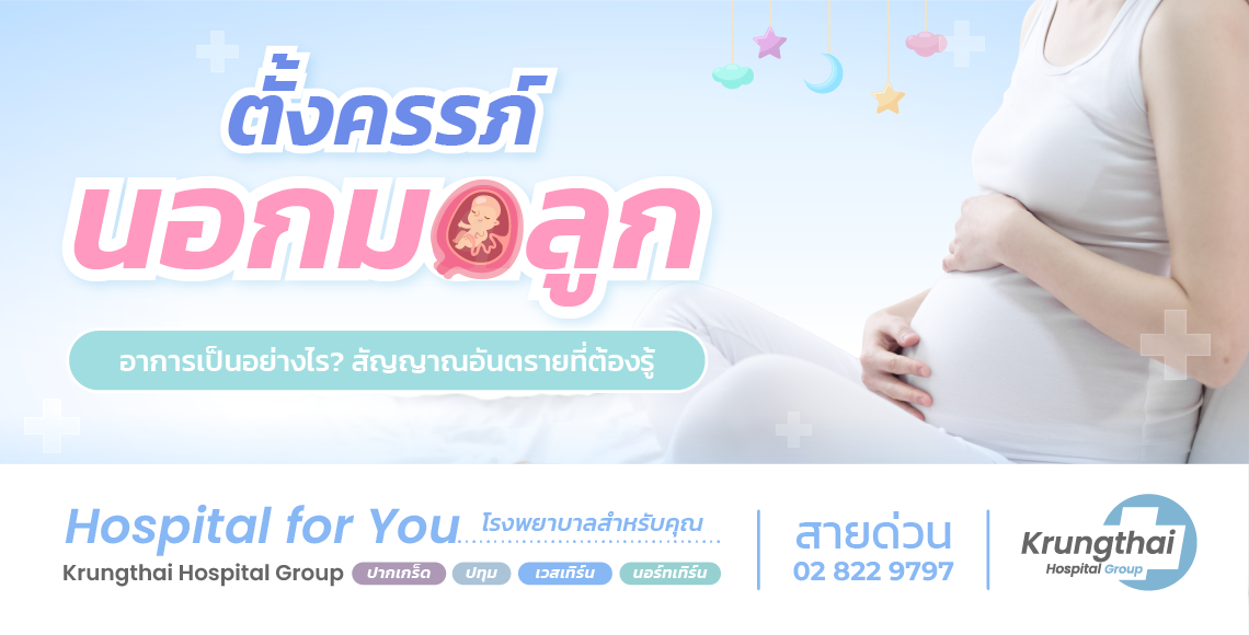 ตั้งครรภ์นอกมดลูก สัญญาณอันตรายที่ผู้หญิงตั้งครรภ์ห้ามมองข้าม