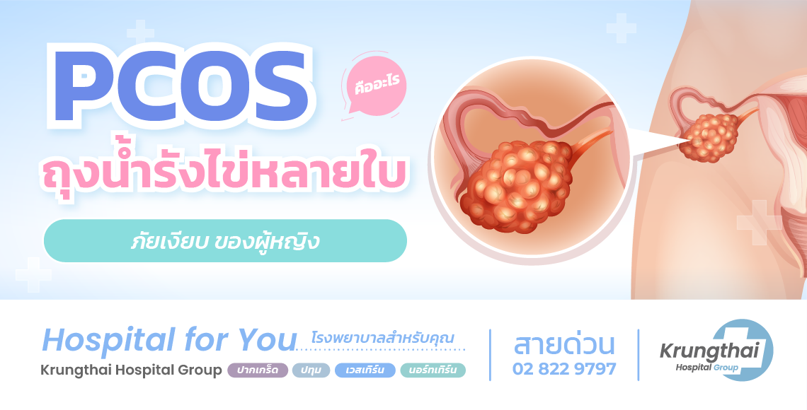 PCOS คืออะไร? อาการ สาเหตุ การรักษา และวิธีดูแล