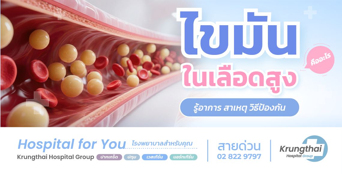 ไขมันในเลือดสูง คืออะไร? รู้ทันก่อนเสี่ยงโรคหัวใจและหลอดเลือด