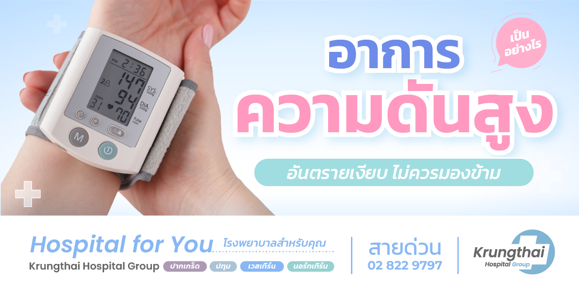 อาการความดันสูงเป็นอย่างไร? “ภัยเงียบ” ที่ไม่ควรมองข้าม