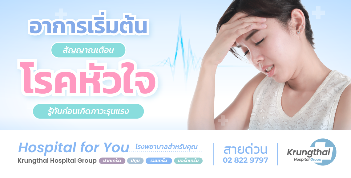 โรคหัวใจอาการเริ่มต้น รู้ทันสัญญาณเตือนก่อนเกิดภาวะรุนแรง