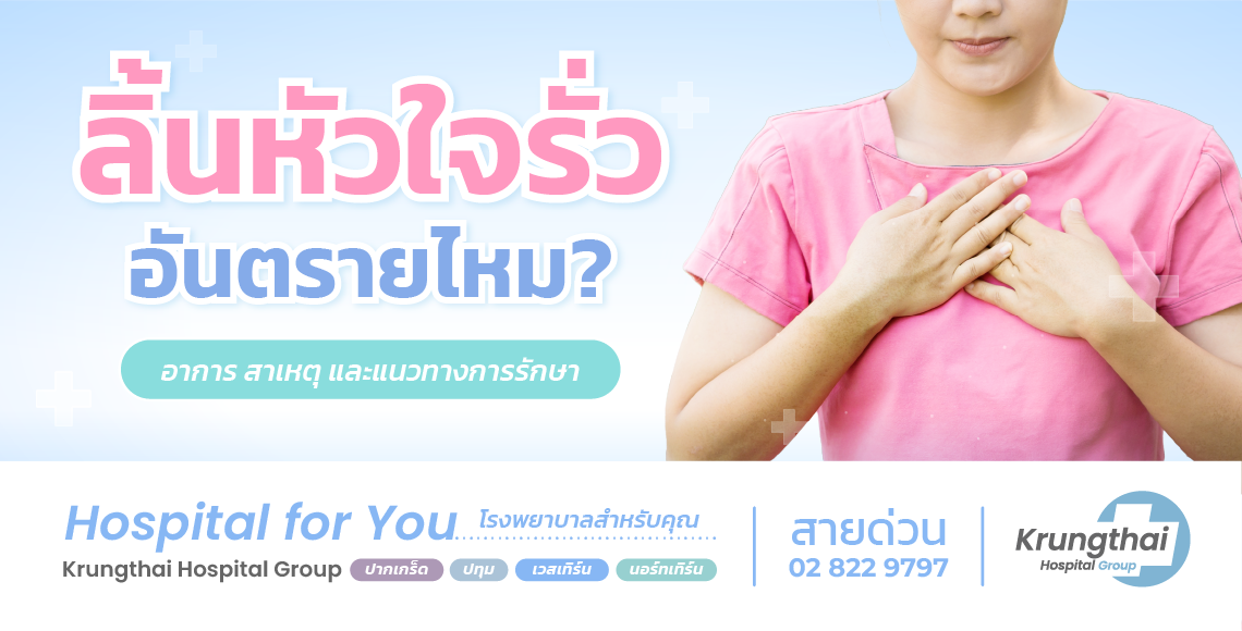 ลิ้นหัวใจรั่ว คืออะไร อาการเริ่มต้นเป็นอย่างไร และควรดูแลรักษาอย่างไร