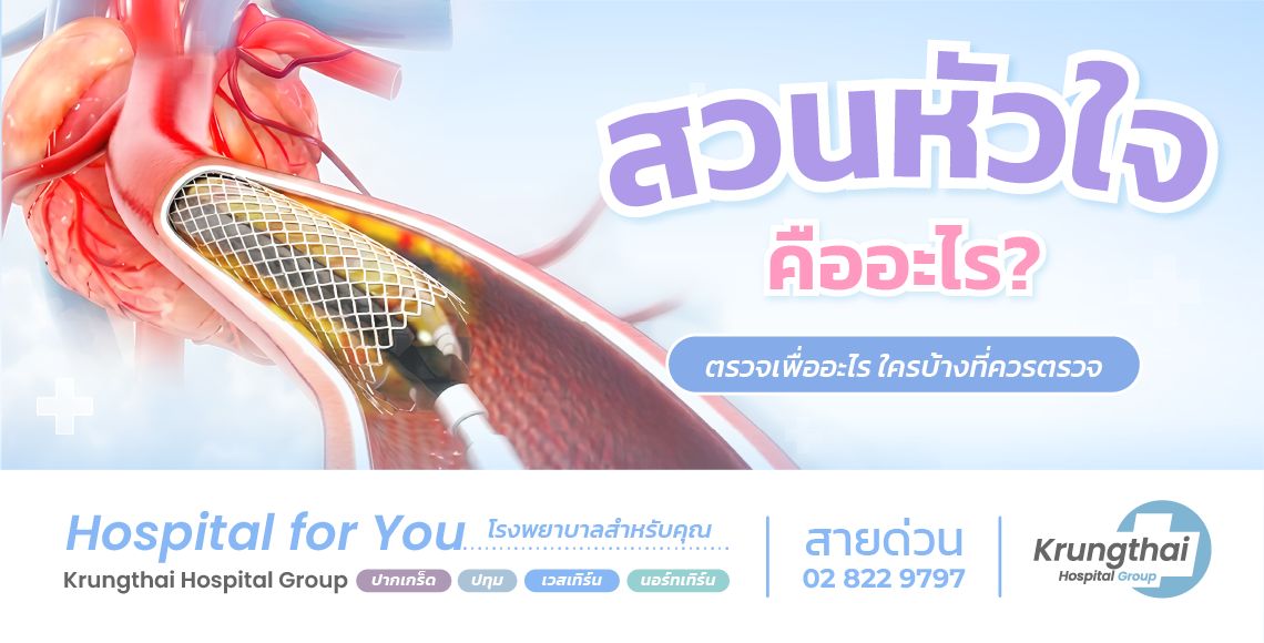 สวนหัวใจ คืออะไร