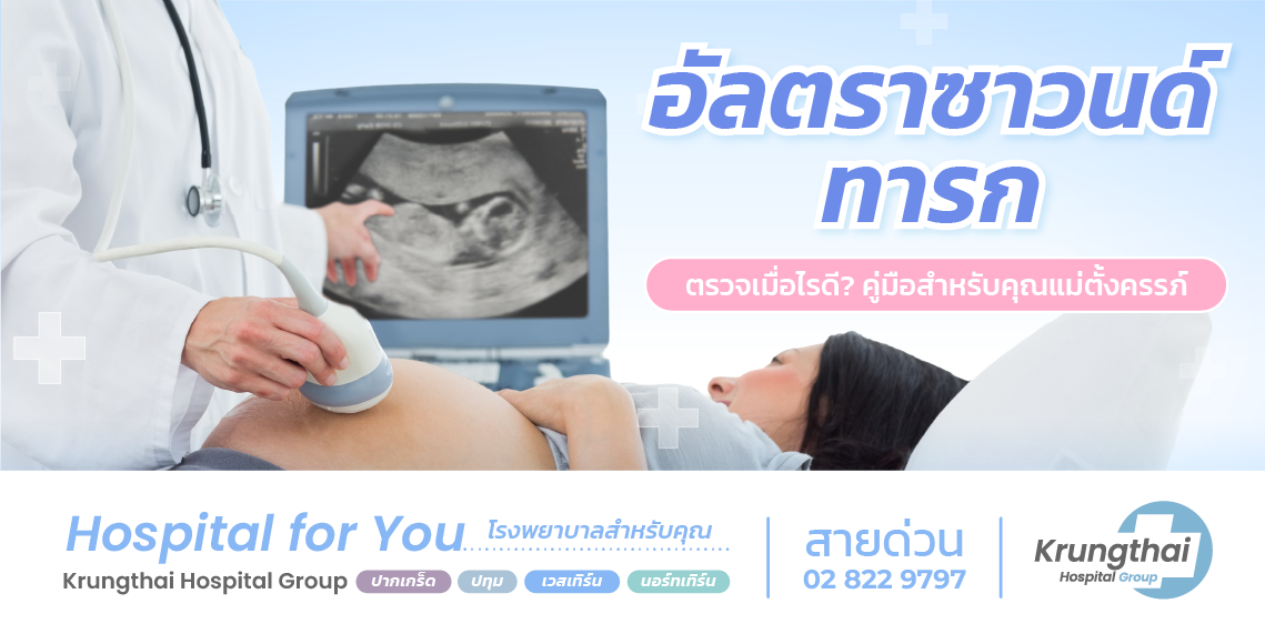 อัลตราซาวนด์ทารก คืออะไร? คู่มือแบบละเอียดสำหรับคุณแม่ตั้งครรภ์