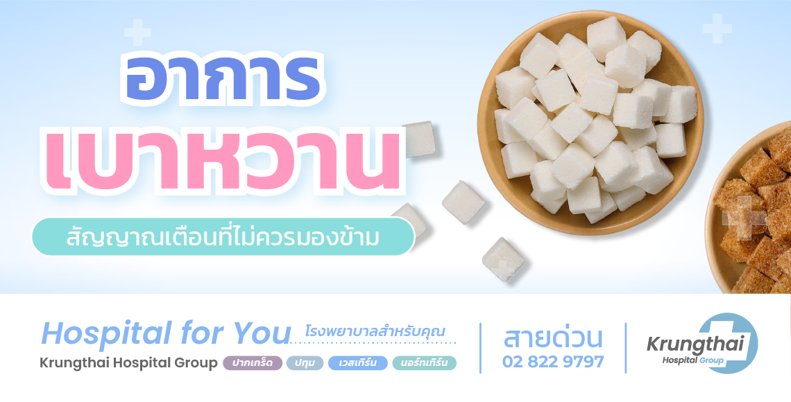 อาการเบาหวาน มีอะไรบ้าง? รู้ทันสัญญาณเตือนก่อนเกิดภาวะแทรกซ้อน