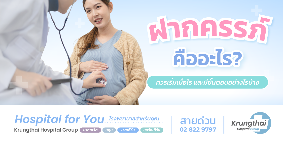 ฝากครรภ์ คืออะไร ต้องเริ่มเมื่อไร? ตารางนัด และการดูแลตลอดการตั้งครรภ์