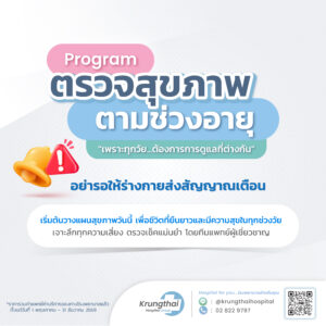 โปรแกรมตรวจสุขภาพตามช่วงอายุ