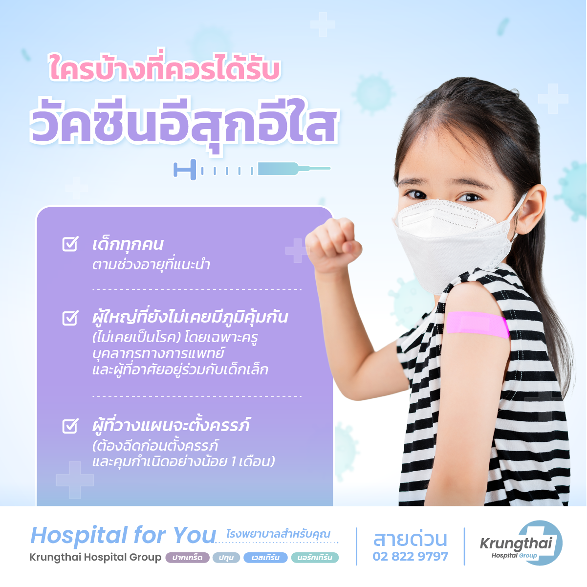 วัคซีนอีสุกอีใส ใครควรฉีด
