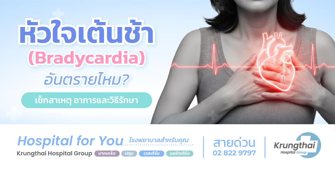 หัวใจเต้นช้า