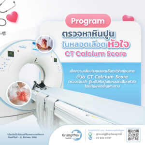 โปรแกรมตรวจหาหินปูนในหลอดเลือดหัวใจ CT Calcium score