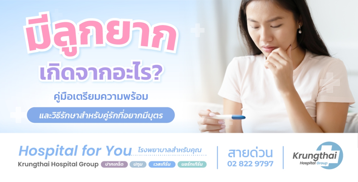 มีลูกยาก